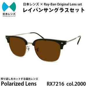 ふるさと納税 国産偏光レンズ使用オリジナルレイバンサングラス(RX7216F 2000)　偏光ブラウ...