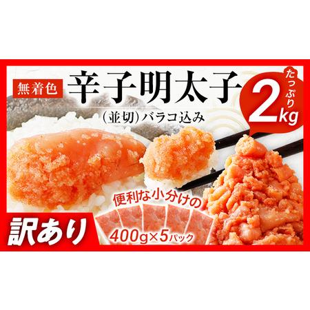 ふるさと納税 訳あり 無着色辛子明太子 2kg （400g×5） 並切 （バラコ込み） 食品 切れ子...