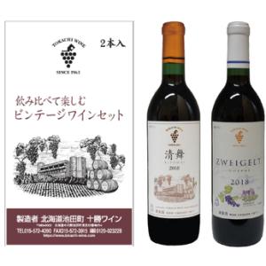 ふるさと納税 飲み比べて楽しむビンンテージワインセット赤2本21　十勝ワイン　北海道ワイン　国産ワイ...