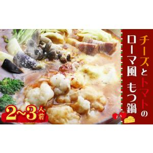 ふるさと納税 チーズとトマトのローマ風もつ鍋（2〜3人前） 4A4 福岡県東峰村