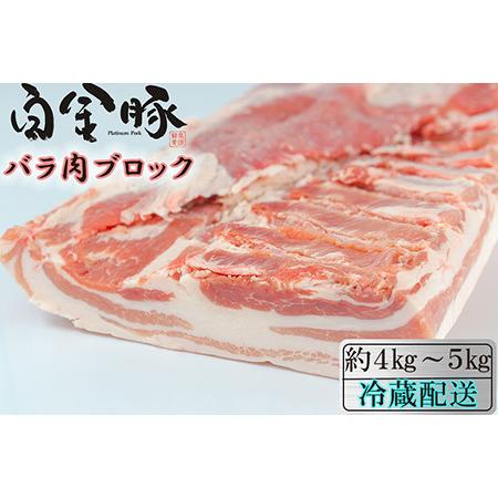 ふるさと納税 白金豚バラ丸1枚　かたまり肉ブロック　【1810】 岩手県花巻市