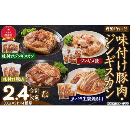 ふるさと納税 肉屋が作った！味付け豚肉・ジンギスカン ４種類計2.4kg（タレ込み）_03386 北...