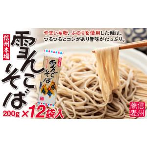 ふるさと納税 信州本場 「雪んこそば」(200g×12袋入)(Bi-002 ふるさと納税 信州本場 「雪んこそば」(200g×12袋入)(Bi-002