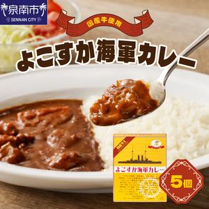 ふるさと納税 よこすか海軍カレー 5個セット カレー レトルトカレー レトルトカレーセット ビーフカ...