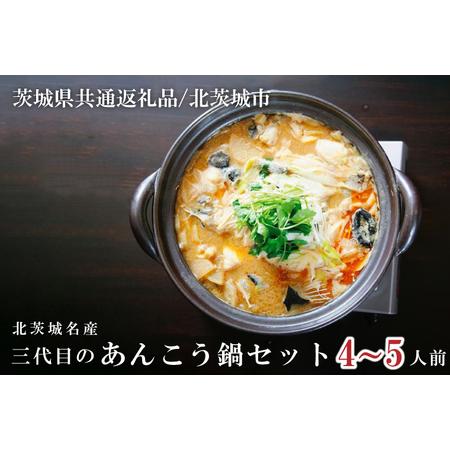 ふるさと納税 IA-1　北茨城名産　三代目のあんこう鍋 4〜5人前（茨城県共通返礼品 北茨城市）アン...