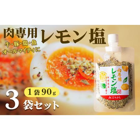 ふるさと納税 焼き肉専門店 レモン塩 スパイス 90g×3袋 お試し 大阪府泉佐野市