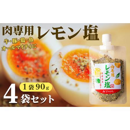 ふるさと納税 焼き肉専門店 レモン塩 スパイス 90g×4袋 お試し 大阪府泉佐野市