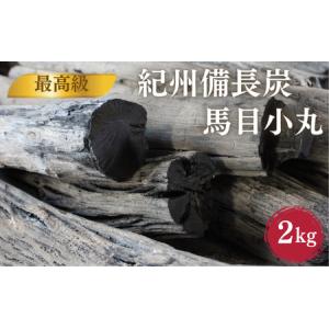 ふるさと納税 最高級　紀州備長炭　馬目小丸　2kg / 和歌山県 田辺市 紀州備長炭 ウバメガシ キャンプ バーベキュー アウトドア 消臭 浄化 【k.. 和歌山県田辺市