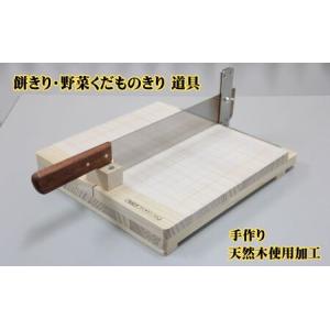 ふるさと納税 餅きり・野菜くだものきり 道具 手作り 雑貨 日用品 工芸品 木 ぬくもり 簡単 軽い力 安全 硬い野菜 包丁 カッター デザイン 愛知県日進市