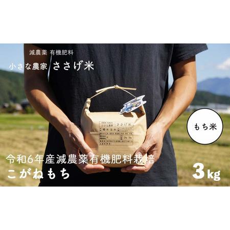 ふるさと納税 減農薬有機肥料栽培 新潟県産こがねもち 3kg もち米 令和5年産 [小さな農家ささげ...