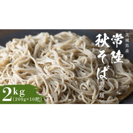 ふるさと納税 乾麺 常陸秋そば 2kg（200g×10把）  [BI008sa] 茨城県桜川市