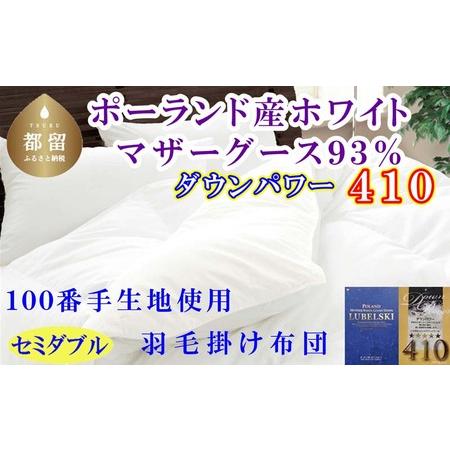 ふるさと納税 羽毛布団 セミダブルポーランド産マザーグース9３%ダウンパワー4１0 １００番手170...