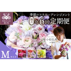 ふるさと納税 【隔月定期便】花のある生活　〜小松弘典が手がける　季節のフラワーアレンジメント〜　Mサイズ【定期便：年６回（隔月・２ヶ月に.. 山梨県甲府市