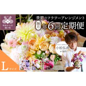 ふるさと納税 【隔月定期便】花のある生活　〜小松弘典が手がける　季節のフラワーアレンジメント〜　Lサイズ【定期便：年６回（隔月・２ヶ月に.. 山梨県甲府市