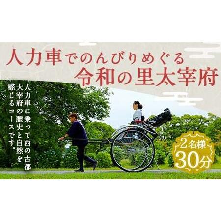 ふるさと納税 人力車でのんびりめぐる令和の里太宰府 2名様 30分 福岡県太宰府市