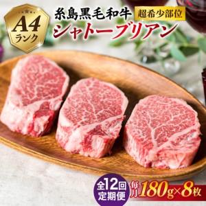ふるさと納税 【全12回定期便】【極厚シャトーブリアン】180g×8枚 A4ランク 糸島黒毛和牛 糸島市/糸島ミートデリ工房 [ACA325] 福岡県糸島市