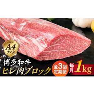 ふるさと納税 【全3回定期便】【極上 ヒレ ブロック】 1kg A4ランク 博多和牛 糸島市/糸島ミートデリ工房 [ACA350] 福岡県糸島市