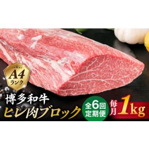 ふるさと納税 【全6回定期便】【極上 ヒレ ブロック】 1kg A4ランク 博多和牛 糸島市/糸島ミートデリ工房 [ACA351] 福岡県糸島市