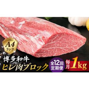 ふるさと納税 【全12回定期便】【極上 ヒレ ブロック】 1kg A4ランク 博多和牛 糸島市/糸島ミートデリ工房 [ACA352] 福岡県糸島市