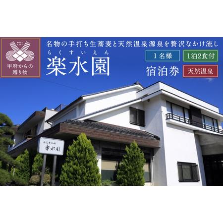 ふるさと納税 信玄の湯湯村温泉【楽水園】平日限定1泊2食付おひとり様宿泊券（005004） 山梨県甲...