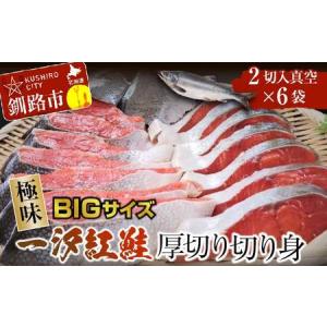 ふるさと納税 【極味】BIgサイズ一汐紅鮭切り身（厚切り）2切入真空×6袋 ふるさと納税 サケ 鮭 F4F-4279 北海道釧路市