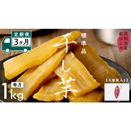 ふるさと納税 【 定期便 3ヶ月 】 紅はるか 干し芋 標準品 化粧箱入り 1kg ほしいも いも ...