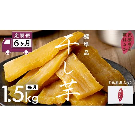 ふるさと納税 【 定期便 6ヶ月 】 紅はるか 標準品 化粧箱入り 1.5kg いも さつま芋 茨城...