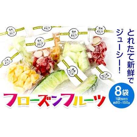 ふるさと納税 フローズンフルーツ 約80g〜150g入り×8袋 種類おまかせ ランダム 有限会社七城...