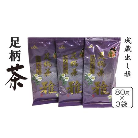 ふるさと納税 足柄茶熟成蔵出し雅３袋セット【 茶 お茶 茶葉 美味しい かながわブランド 神奈川名産...