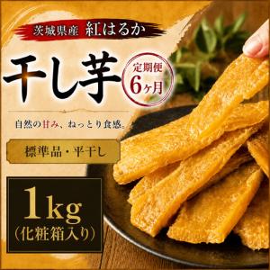 ふるさと納税 塚田商店 定期便6ヶ月 干し芋 1kg ほしいも 茨城県筑西市