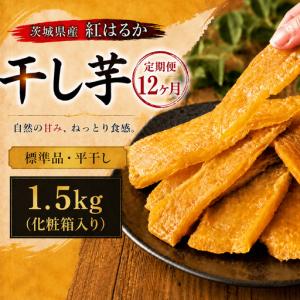 ふるさと納税 【 定期便 12ヶ月 】 紅はるか 干し芋 標準品 化粧箱入り 1.5kg ほしいも 茨城県筑西市