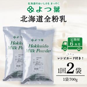 ふるさと納税 【定期便6カ月】よつ葉 北海道 全粉乳 700g x 2 袋 北海道浜頓別町
