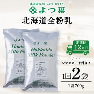 ふるさと納税 【定期便12カ月】よつ葉 北海道 全粉乳 700g x 2 袋 北海道浜頓別町