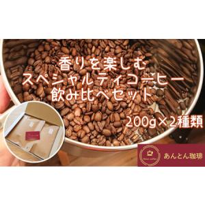 ふるさと納税 香りを楽しむ　スペシャルティコーヒー　飲み比べセット　200g×2種類＜粉（中挽き）＞...