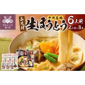 ふるさと納税 かくし甲斐路生ほうとう6人前（2人前×3） 山梨県甲府市