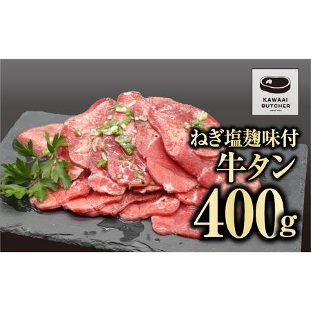 ふるさと納税 【味付き 牛タン 400g】 肉 焼肉 すき焼き ステーキ しゃぶしゃぶ バーベキュー...