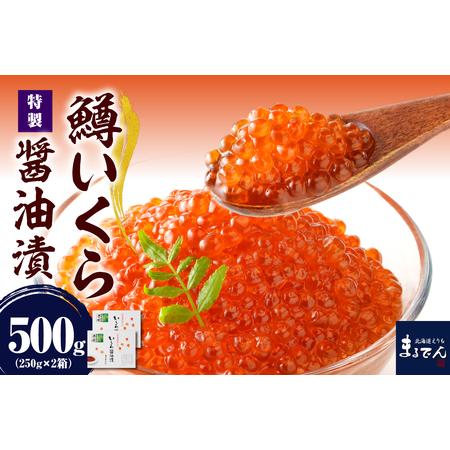 ふるさと納税 えりも【マルデン特製】鱒イクラ醤油漬250g×2箱【er002-047】マス イクラ ...