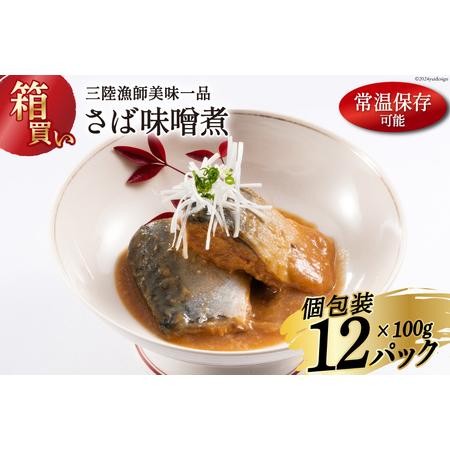 ふるさと納税 【箱買い】三陸漁師美味一品さば味噌煮100g×12パック 合計1.2kg [阿部長商店...