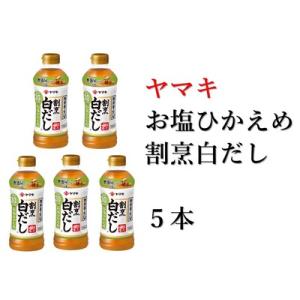 ふるさと納税 減塩 白だし 割烹白だし 5本 ヤマキ お塩ひかえめ 濃縮2倍 人気 鰹節 だし うど...