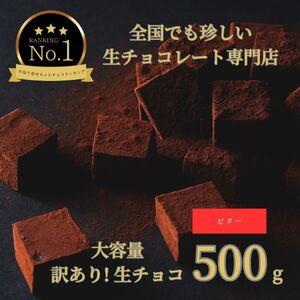ふるさと納税 【1486】大容量 訳あり 生チョコレート 500ｇ(ビター) 鳥取県鳥取市
