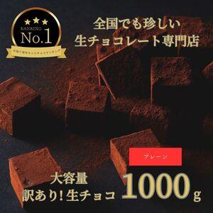 ふるさと納税 【1488】大容量 訳あり 生チョコレート 1000ｇ(プレーン) 鳥取県鳥取市