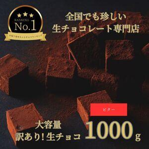 ふるさと納税 【1489】大容量 訳あり 生チョコレート 1000ｇ(ビター) 鳥取県鳥取市