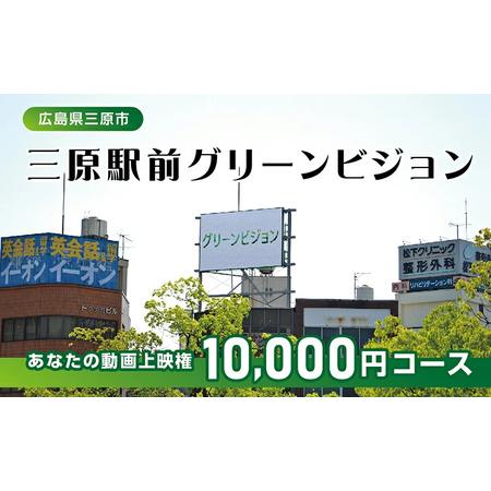 ふるさと納税 体験 動画上映権 10000円コース 三原駅前のLEDビジョンで故郷にメッセージ！ 広...