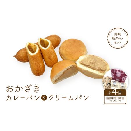 ふるさと納税 岡崎新グルメセット「おかざきカレーパン＋おかざきクリームパン2個ずつセット」(贈答用家...