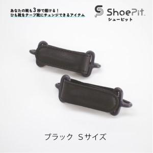 ふるさと納税 ShoePit（シューピット）ベーシックブラックS - 結ぶ手間ゼロ、快適さ100％。...