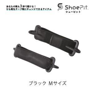 ふるさと納税 ShoePit（シューピット）ベーシックブラックＭ - 結ぶ手間ゼロ、快適さ100％。...