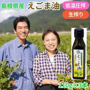 ふるさと納税 島根県産えごま油3本セット 島根県出雲市