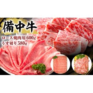 ふるさと納税 黒毛 和牛 備中牛 ロース焼肉600g、うす切り580g 岡山県産 岡山県高梁市｜furunavi