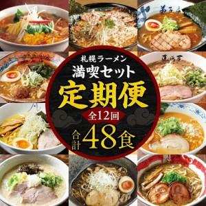 ふるさと納税 札幌ラーメン満喫セット　【12回定期便】　毎月2店舗（４食分）×　12ヶ月　合計48食　北海道　ラーメン 北海道札幌市