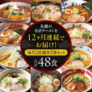 ふるさと納税 札幌ラーメン満喫セット 【12回...の詳細画像1